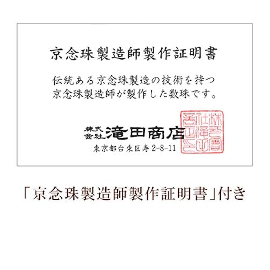 Amazon｜仏壇屋 滝田商店 数珠 曹洞宗 本式数珠 【男性用】艶